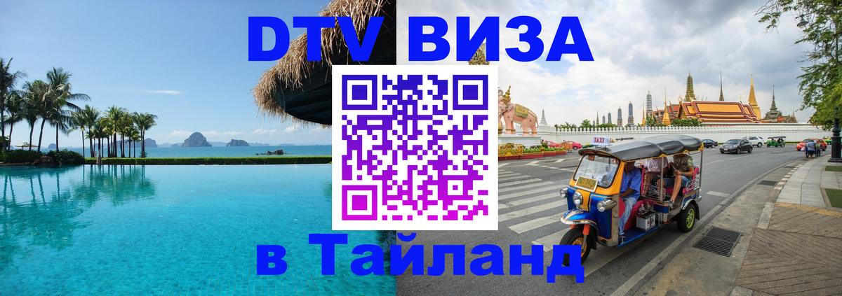 DTV Visa Тайланд купить Вашингтон 