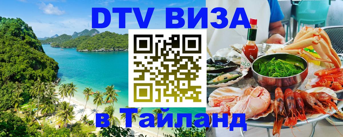 DTV Visa Thailand — прайс и условия, виза без дополнительных документов - Вашингтон  20.11.2025 